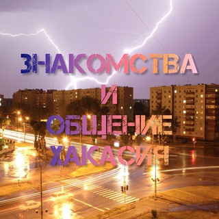 💜Знакомства и общение Хакасия💜