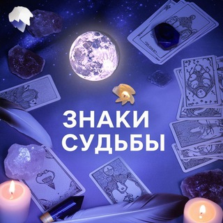 ЗНАКИ СУДЬБЫ