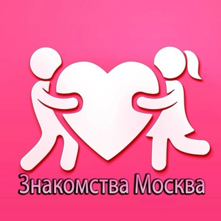 Знакомства Москва