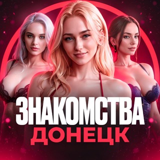 Знакомства и встречи Донецк