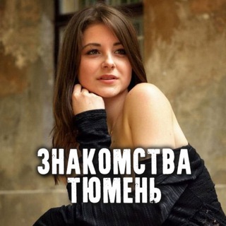 Знакомства Тюмень
