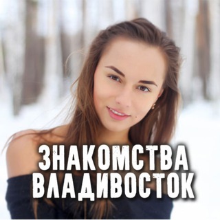 Знакомства Владивосток
