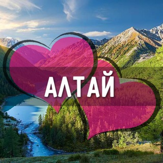 Знакомства Встречи Алтай: Горно-Алтайск, Майма, Кош-Агач, Турочак, Усть-Кан, Чемал, Улаган, Шебалино, Онгудай, Усть-Кокса