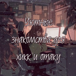 Уютные знакомства для хикк и отаку 🩵