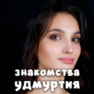 Знакомства Удмуртская Республика: Кез, Камбарка, Балезино, Ува, Игра, Можга, Сарапул, Глазов, Воткинск, Ижевск - вся Удмуртия