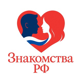 ❤️ ЗНАКОМСТВА • РФ 💙 🇷🇺