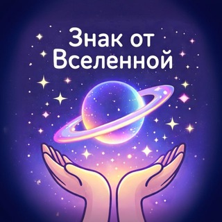 знак от вселенной
