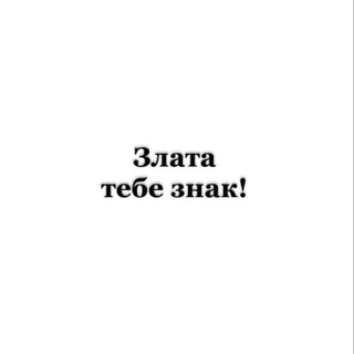 злата,тебе знак