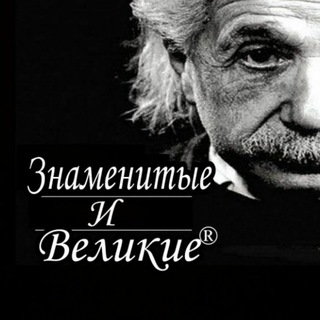 Знаменитые и Великие®