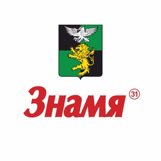 Знамя 31 • Белгородский округ