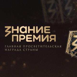 Знание.Премия