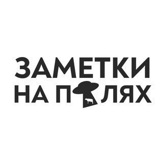 Заметки на полях