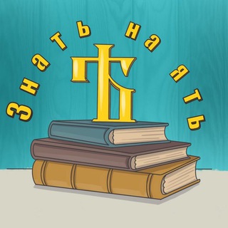 📚 Знать на ЯТЬ 🖌