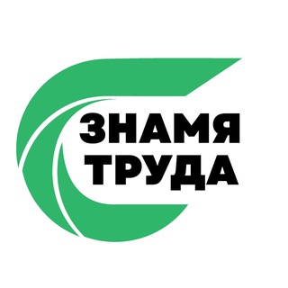 Знамя труда Кунашак 🔹