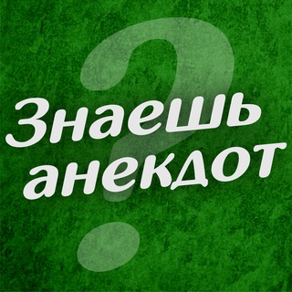 Знаешь анекдот?