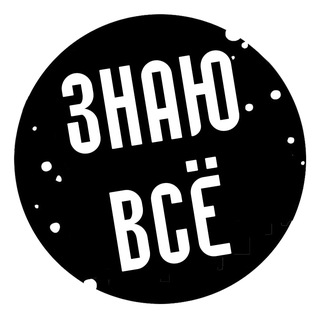 Знаю Всё