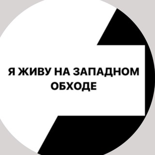 ЗАПАДНЫЙ ОБХОД