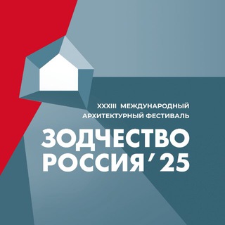 ЗОДЧЕСТВО | 2025
