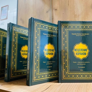 Исцеление Кораном, Зохир Кариев З.
