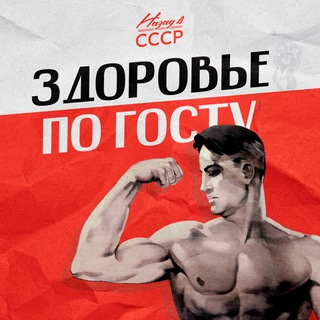 Назад в СССР | Здоровье по ГОСТу