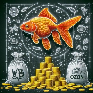 🔥ЗОЛОТАЯ РЫБКА: WB и Озон🔥Скидки🔥Раздача товара🔥 100% кэшбэк🔥