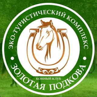 Конный клуб Золотая Подкова Саратов