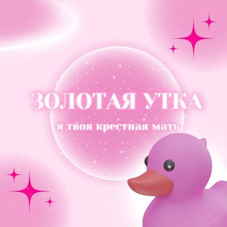 золотая утка|tarot🦆
