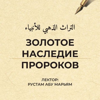 Золотое наследие пророков