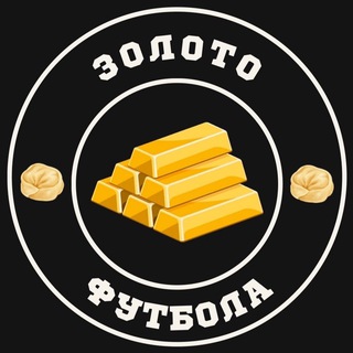 Золото футбола