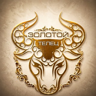 «ЗОЛОТОЙ ТЕЛЕЦ»