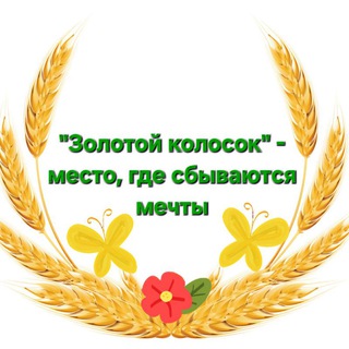 🌾"Золотой колосок"🌾