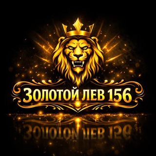 ЗОЛОТОЙ ЛЕВ 156