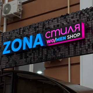 ZONA_СТИЛЯ
