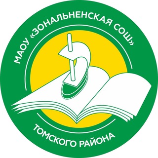 МАОУ «Зональненская СОШ» Томского района