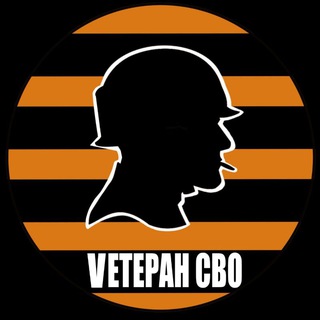 ВЕТЕРАН СВО🎖