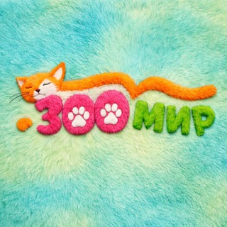 ЗООМИР БЕРДЯНСК