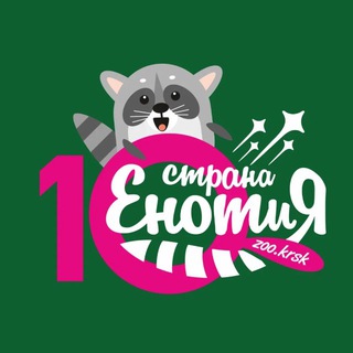 Зоопарк «Страна Енотия» Красноярск