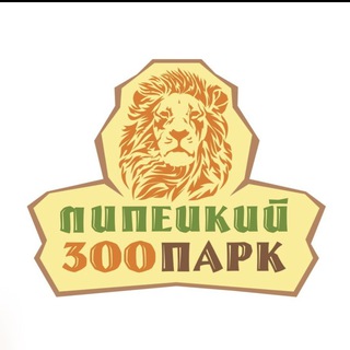 Липецкий зоопарк🦁🐯🦘