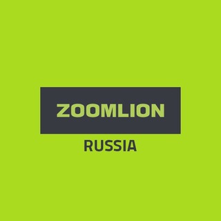 🏗 Спецтехника «Zoomlion 🇷🇺»
