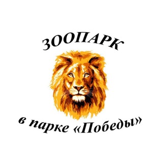 Зоопарк Ставрополь