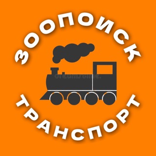 Зоопоиск•ТРАНСПОРТ Москва и МО