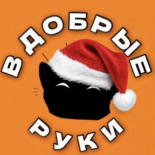 В Добрые Руки Москва и МО