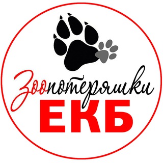 Зоо потеряшки Екатеринбург и СО