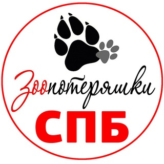 Зоо потеряшки Санкт-Петербург и ЛО