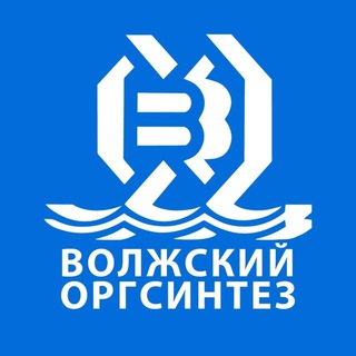 Волжский Оргсинтез
