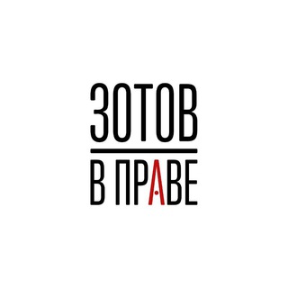 ЗОТОВ | В праве