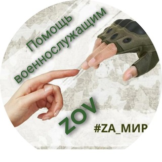 Помощь военнослужащим ZOV🇷🇺