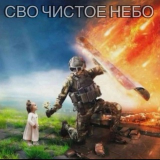 СВО ЧИСТОЕ НЕБО 🇷🇺