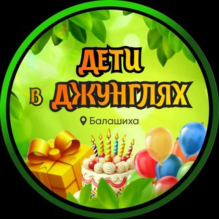 "Дети в джунглях" г.Балашиха Дни рождения, выпускные, квесты!