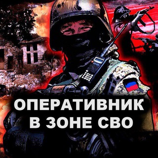 ОПЕРАТИВНИК В ЗОНЕ СВО-ТРЕВОГИ🇷🇺